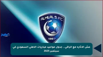 عش الإثارة مع الراقي.. جدول مواعيد مباريات الأهلي السعودي في سبتمبر 2025
